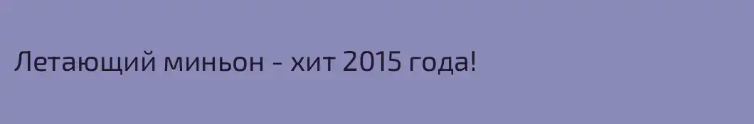 Летающий миньон - хит 2015 года!